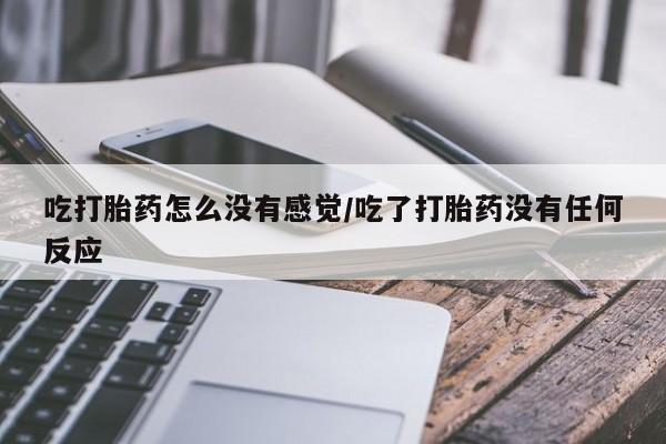 现在买打胎药怎么买多少钱资讯 第58页