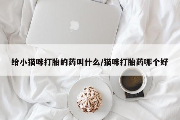 现在买打胎药怎么买多少钱新闻 第56页
