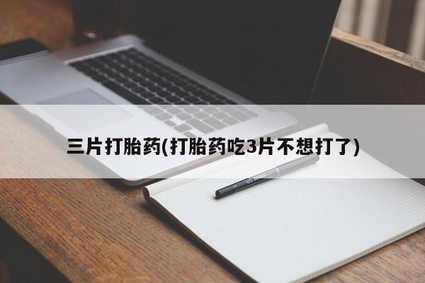 现在买打胎药怎么买多少钱新闻 第55页