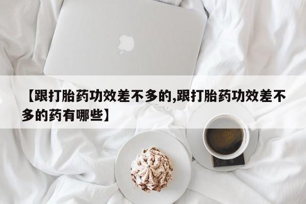 现在买打胎药怎么买多少钱动态 第56页