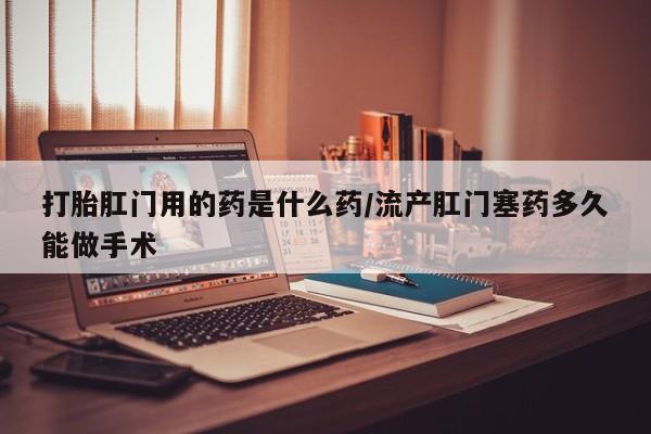 现在买打胎药怎么买多少钱新闻 第54页