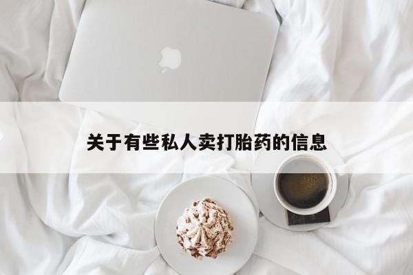 现在买打胎药怎么买多少钱资讯 第52页