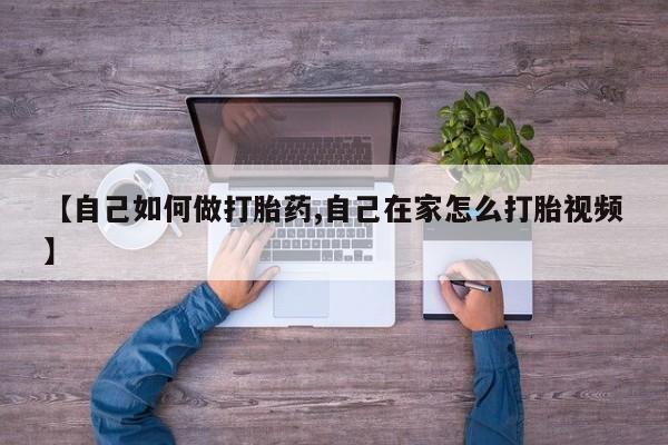 现在买打胎药怎么买多少钱【自己如何做打胎药,自己在家怎么打胎视频】