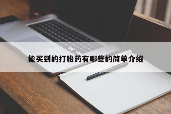 现在买打胎药怎么买多少钱能买到的打胎药有哪些的简单介绍