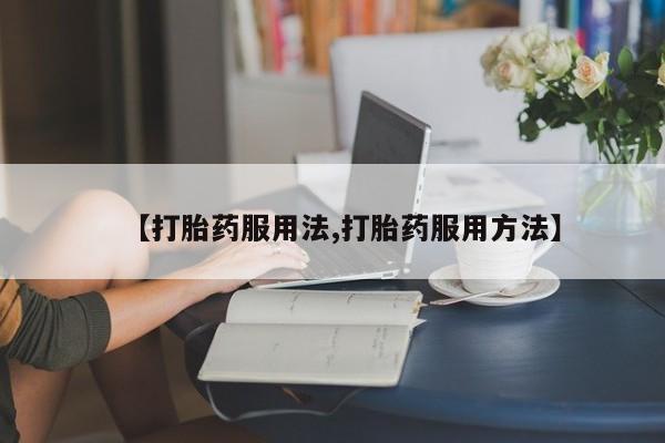 现在买打胎药怎么买多少钱动态 第44页