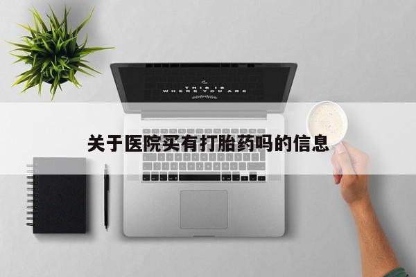 现在买打胎药怎么买多少钱动态 第40页