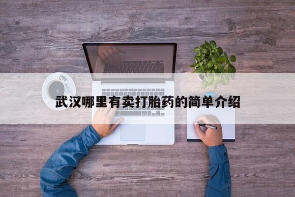 现在买打胎药怎么买多少钱动态 第39页