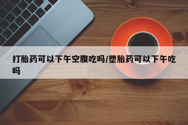 现在买打胎药怎么买多少钱要闻 第34页