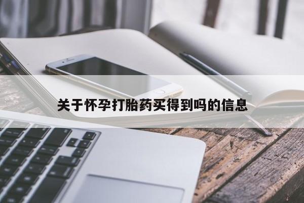 现在买打胎药怎么买多少钱关于怀孕打胎药买得到吗的信息