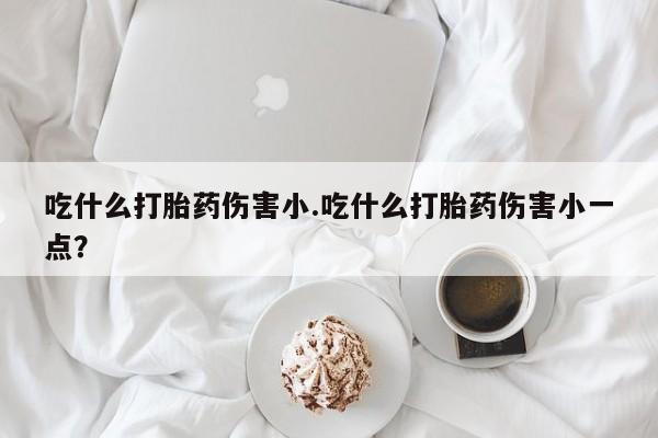 现在买打胎药怎么买多少钱动态 第30页