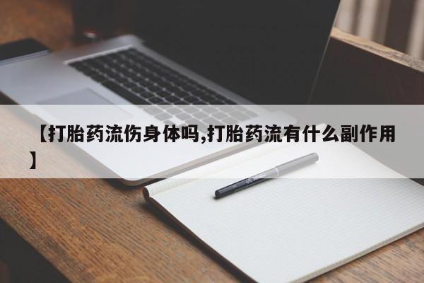 现在买打胎药怎么买多少钱要闻 第25页