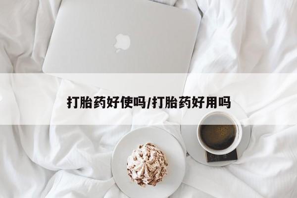 现在买打胎药怎么买多少钱打胎药好使吗/打胎药好用吗
