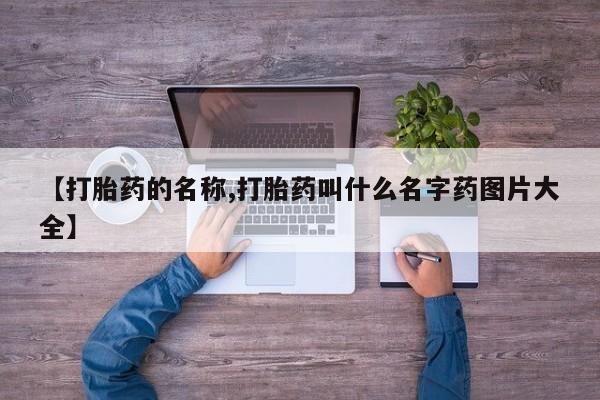 现在买打胎药怎么买多少钱【打胎药的名称,打胎药叫什么名字药图片大全】