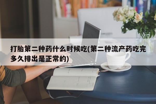 现在买打胎药怎么买多少钱打胎第二种药什么时候吃(第二种流产药吃完多久排出是正常的)