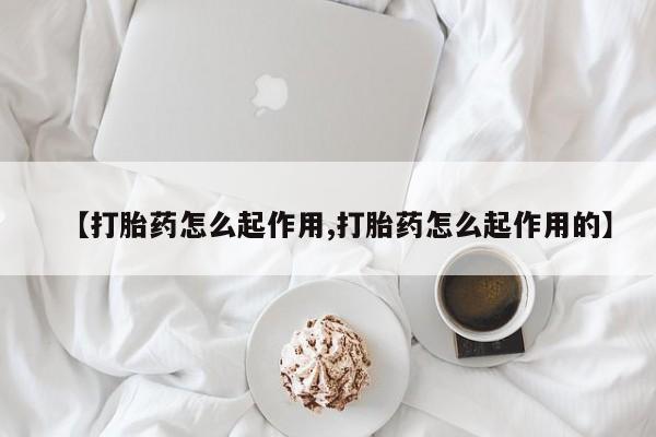 现在买打胎药怎么买多少钱【打胎药怎么起作用,打胎药怎么起作用的】