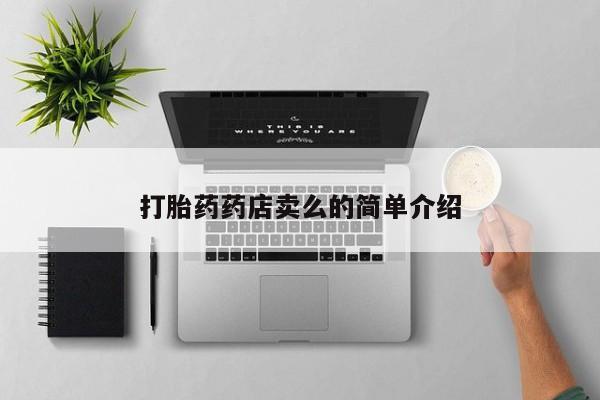现在买打胎药怎么买多少钱打胎药药店卖么的简单介绍