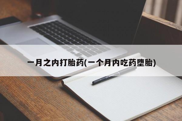 现在买打胎药怎么买多少钱一月之内打胎药(一个月内吃药堕胎)