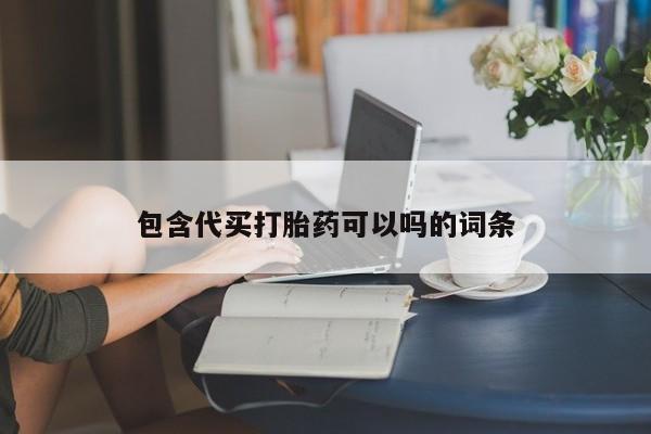 现在买打胎药怎么买多少钱包含代买打胎药可以吗的词条
