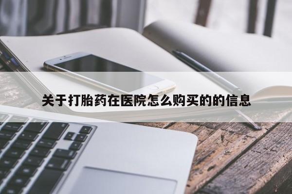 现在买打胎药怎么买多少钱动态 第17页