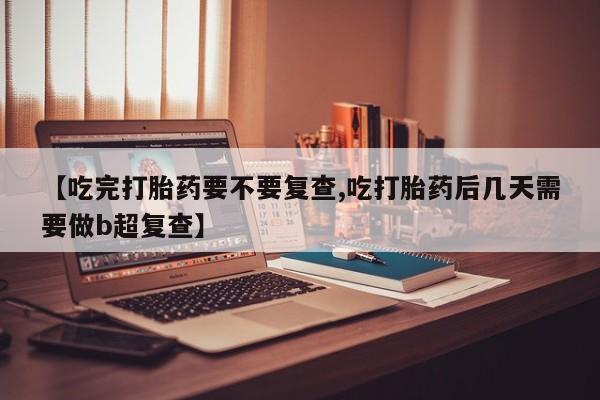 现在买打胎药怎么买多少钱资讯 第18页
