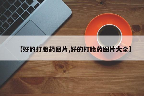 现在买打胎药怎么买多少钱【好的打胎药图片,好的打胎药图片大全】