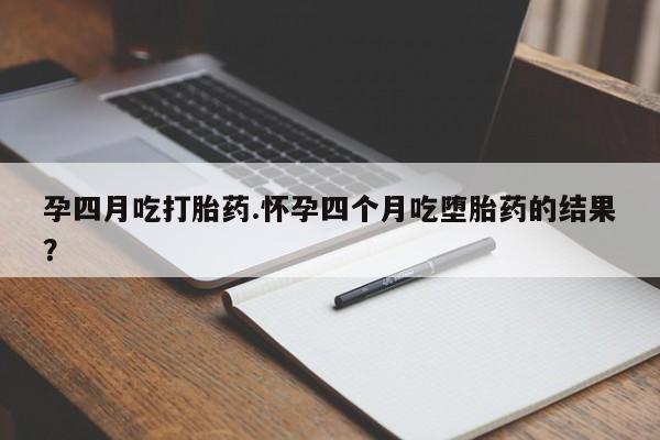 现在买打胎药怎么买多少钱动态 第15页
