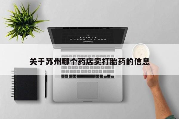 现在买打胎药怎么买多少钱关于苏州哪个药店卖打胎药的信息