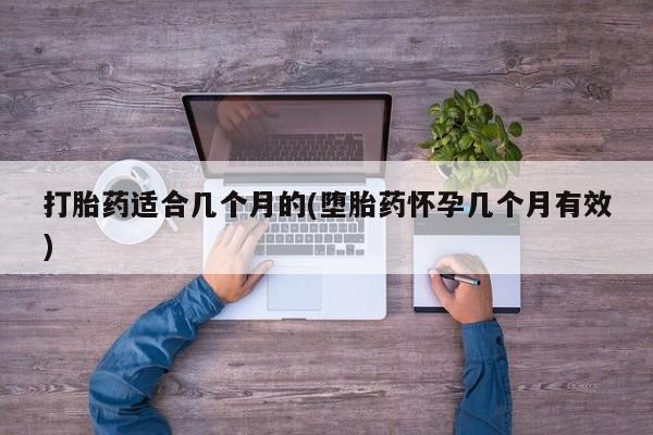 现在买打胎药怎么买多少钱打胎药适合几个月的(堕胎药怀孕几个月有效)