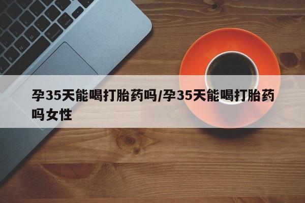 现在买打胎药怎么买多少钱新闻 第9页