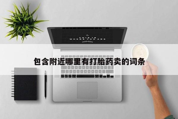 现在买打胎药怎么买多少钱包含附近哪里有打胎药卖的词条