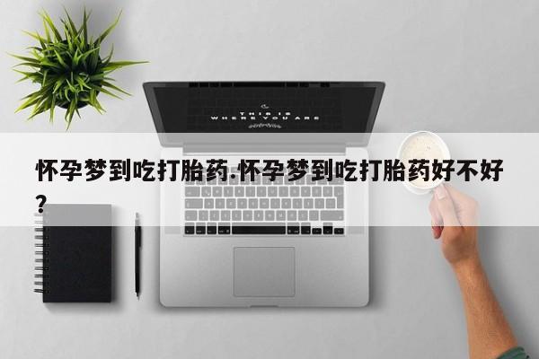 现在买打胎药怎么买多少钱要闻 第7页