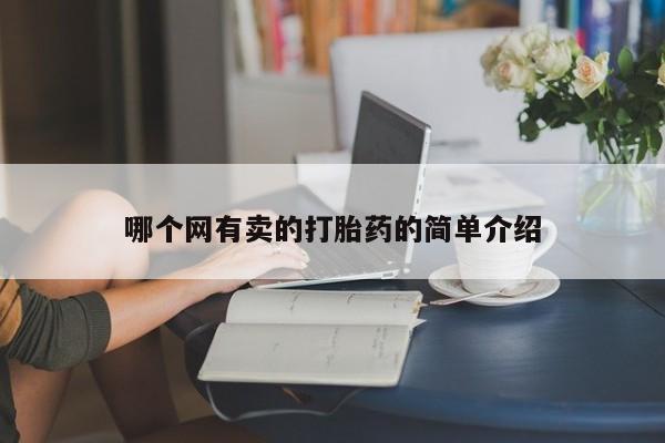 现在买打胎药怎么买多少钱哪个网有卖的打胎药的简单介绍