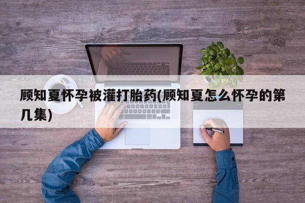 现在买打胎药怎么买多少钱动态 第8页