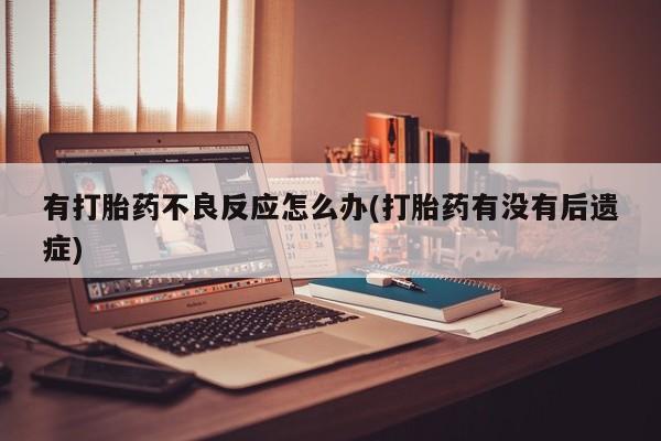 现在买打胎药怎么买多少钱动态 第7页