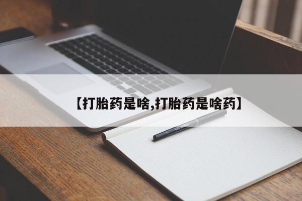 现在买打胎药怎么买多少钱【打胎药是啥,打胎药是啥药】