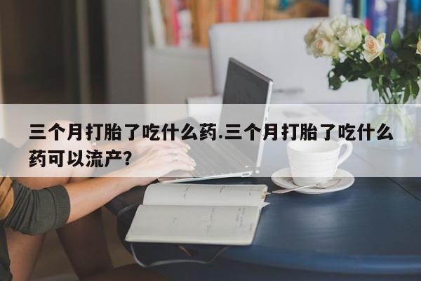 现在买打胎药怎么买多少钱要闻 第6页