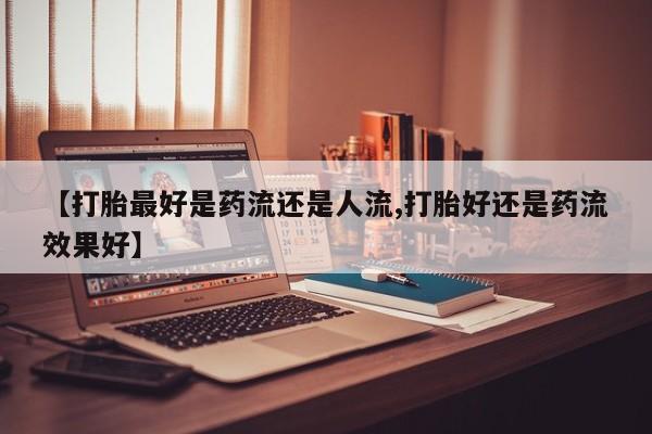 现在买打胎药怎么买多少钱新闻 第6页