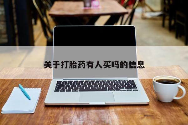 现在买打胎药怎么买多少钱关于打胎药有人买吗的信息