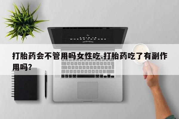 现在买打胎药怎么买多少钱打胎药会不管用吗女性吃.打胎药吃了有副作用吗？