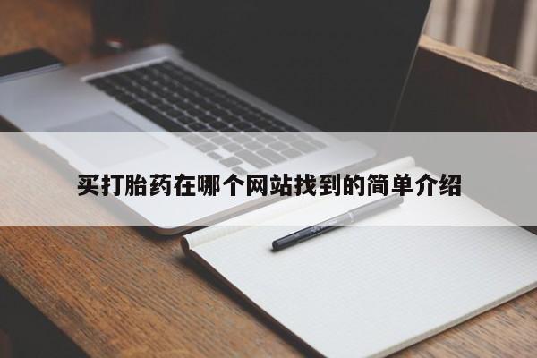 现在买打胎药怎么买多少钱买打胎药在哪个网站找到的简单介绍