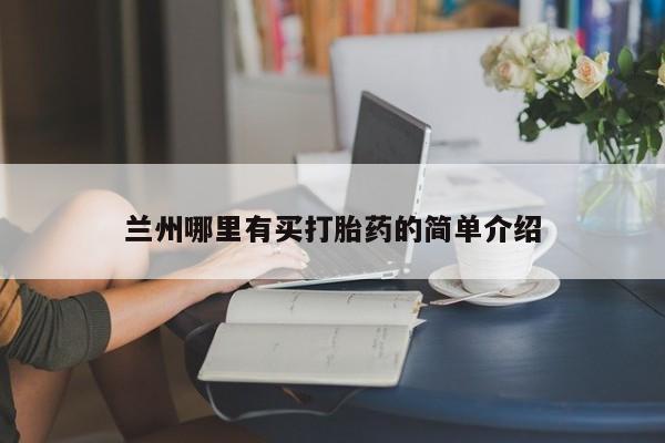 现在买打胎药怎么买多少钱兰州哪里有买打胎药的简单介绍
