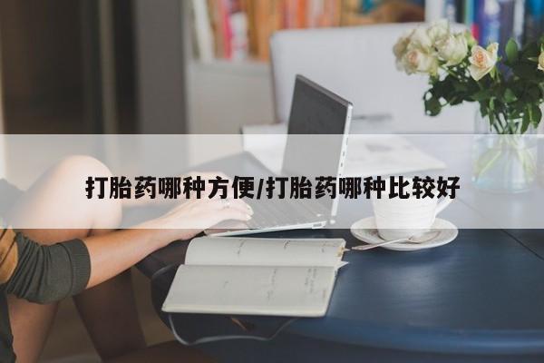 现在买打胎药怎么买多少钱打胎药哪种方便/打胎药哪种比较好