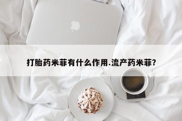 现在买打胎药怎么买多少钱打胎药米菲有什么作用.流产药米菲？
