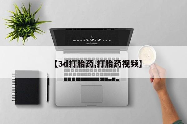 现在买打胎药怎么买多少钱【3d打胎药,打胎药视频】