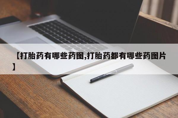 现在买打胎药怎么买多少钱【打胎药有哪些药图,打胎药都有哪些药图片】