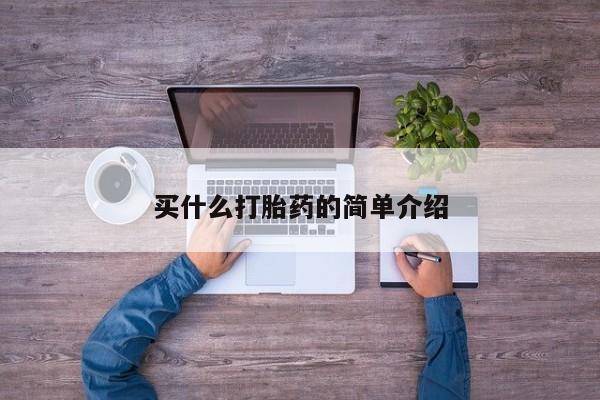 现在买打胎药怎么买多少钱买什么打胎药的简单介绍