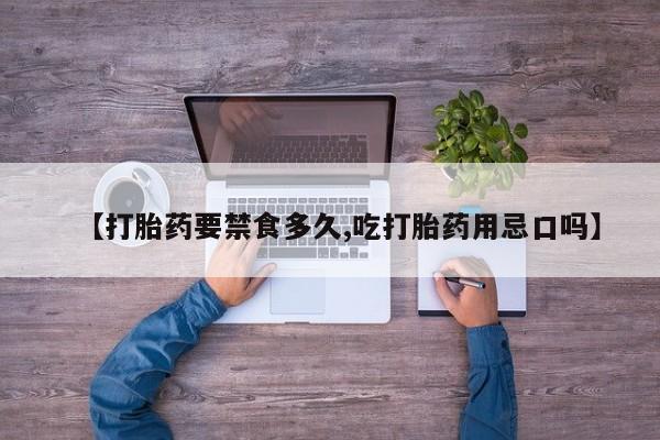 现在买打胎药怎么买多少钱【打胎药要禁食多久,吃打胎药用忌口吗】