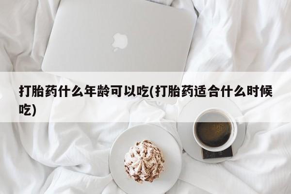 现在买打胎药怎么买多少钱打胎药什么年龄可以吃(打胎药适合什么时候吃)