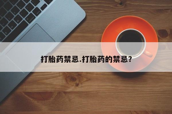 现在买打胎药怎么买多少钱打胎药禁忌.打胎药的禁忌？