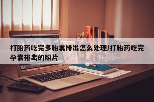 现在买打胎药怎么买多少钱打胎药吃完多胎囊排出怎么处理/打胎药吃完孕囊排出的照片